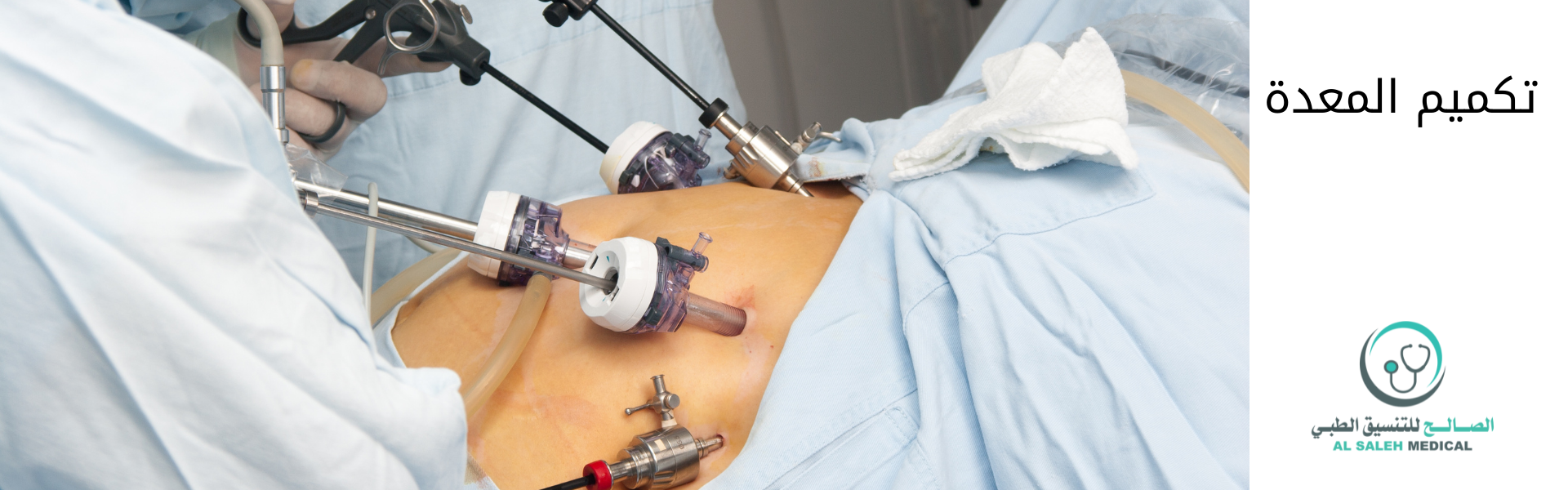 تكلفة عملية قص المعدة في سلطنة عمان | العروض والتخفيضات